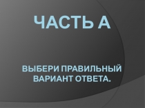 Тестирование для 7 класса по курсу ОБЖ