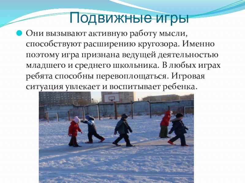 Подвижные игры появились