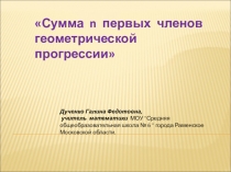Презентация к уроку по теме: Сумма n первых членов геометрической прогрессии