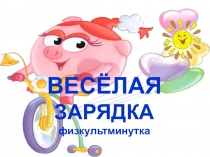 Презентация итогового занятия По дороге в школу (по адаптации детей к условиям школьной жизни)