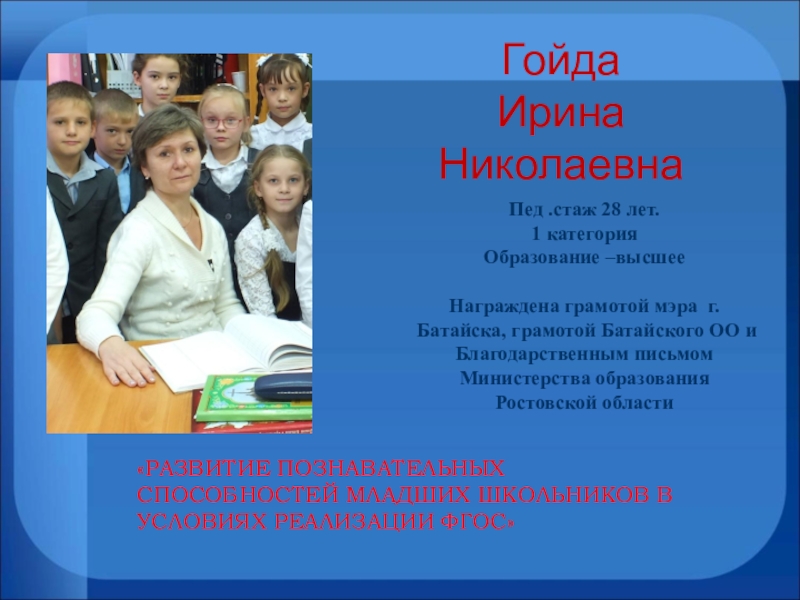 Что значит гойда. Гойда Ирина Викторовна. Гойда Ирина Васильевна.