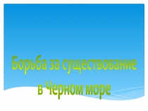 Презентация по биологии на тему  Борьба за существование 11 класс