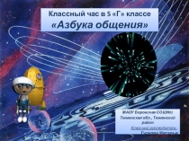 Сценарий и презентация классного часа Азбука общения