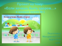 Презентация по проекту Если хочешь быть здоров...