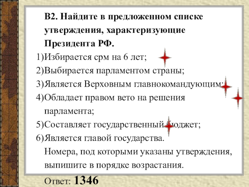 Выберите из предложенного списка утверждения. Утверждения характеризующие президента РФ. Выберите верные утверждения характеризующие. Выбери все верные утверждения характеризующие. Найдите в предложенном списке утверждения характерны для личности.