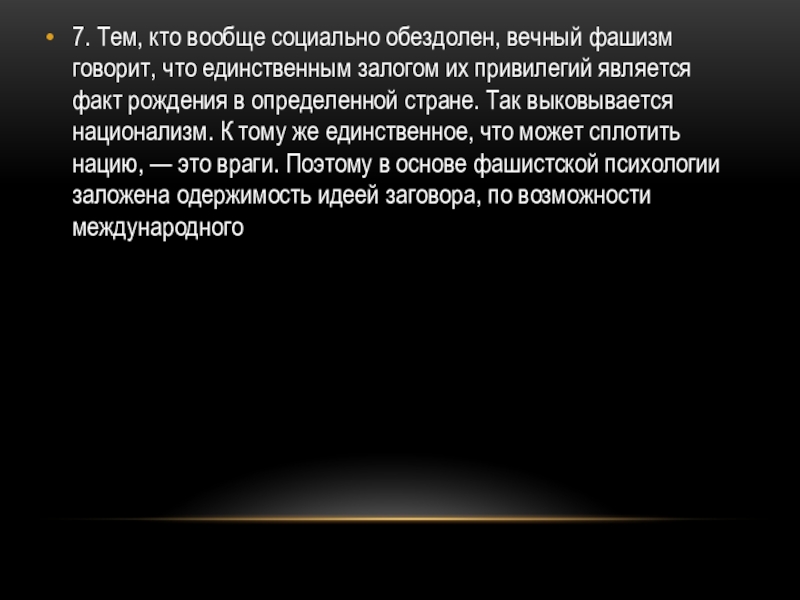 Эко эссе. Умберто эко фашизм. Эссе вечный фашизм. Умберто эко вечный фашизм. Умберто эко вечный фашизм 14 признаков.