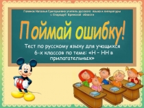 Презентация по русскому языку Поймай ошибку Тест на тему: Н-НН в именах прилагательных