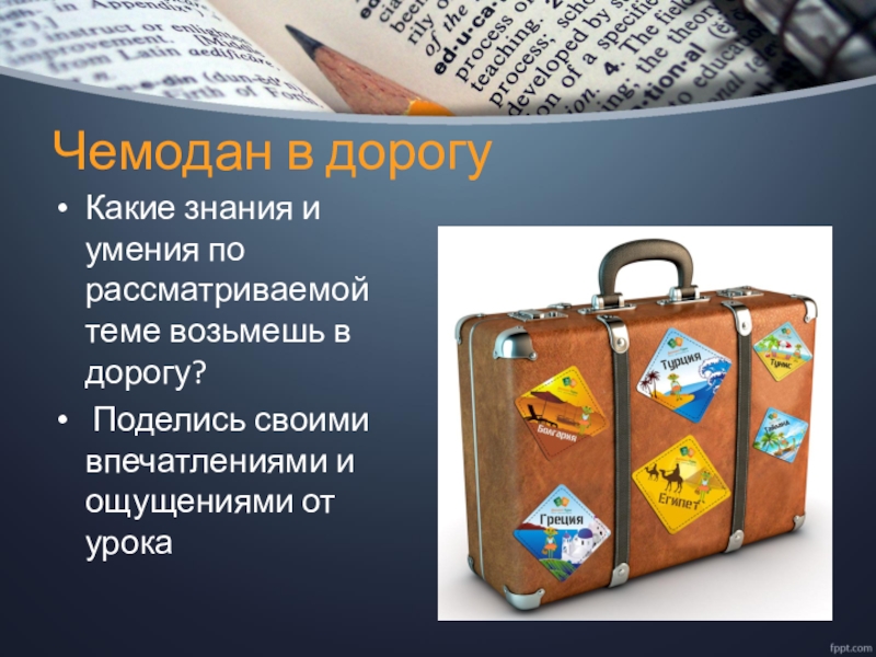 На знание каких документов. Словарный чемоданчик. Какие знания. Словарное слово чемодан.