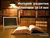 История развития библиотеки 18-19 века