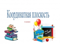 Презентация по математике на тему  координатная плоскость 6 класс