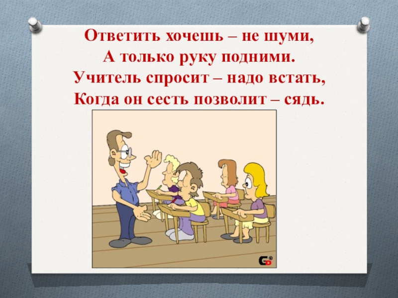 Желать отвечать. Ответить хочешь не шуми а только руку подними. Хочешь ответить подними руку. Правильное поднятие руки на уроке 1 класс. Правило не шуми на занятии.