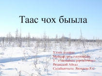 Презентация по экологии на тему Таас чох быыла (3 класс)
