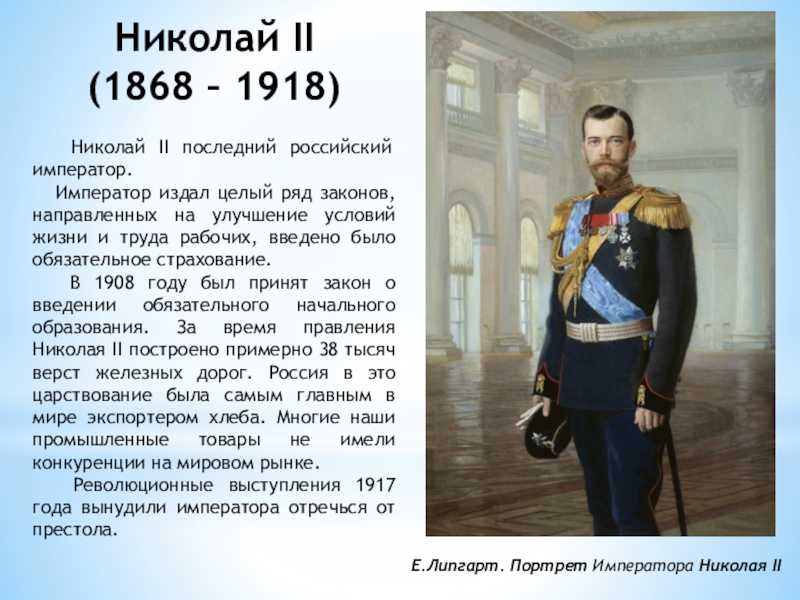 Последний император так высказывался о полуострове. Биография о Николае II.