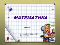 Презентация по математике на тему Учись считать невидимые фигуры (2 класс)