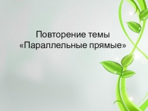 Презентация по геометрии. Самостоятельная работа по теме Параллельные прямые.