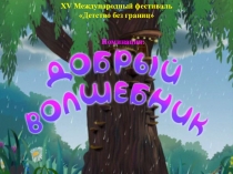 Презентация на конкурс Добрый Волшебник