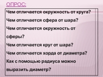 Презентация и конспект урока по теме Окружность, шар, круг, сфера