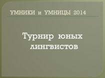Презентация к игре Умники и умницы по русскому языку