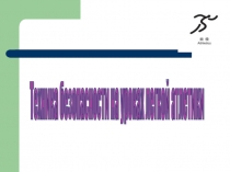 Презентация Инструктаж по технике безопасности на занятиях Легкой атлетики