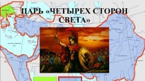 Презентация Александр Македонский в искусстве