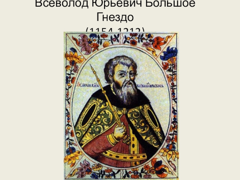 Портрет всеволода. Всеволод большое гнездо(1154-1212). Всеволод III Юрьевич Владимиро-Суздальский (большое гнездо) [1176-1212. Всеволод Юрьевич (князь Новгородский). Всеволод II большое гнездо (1180-1196).