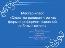 Сюжетно-ролевая игра как форма профориентационной работы в школе