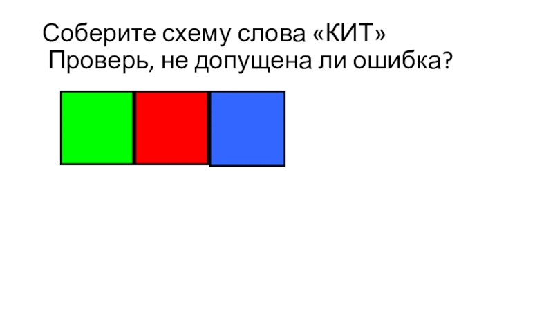 Гонщик схема слова