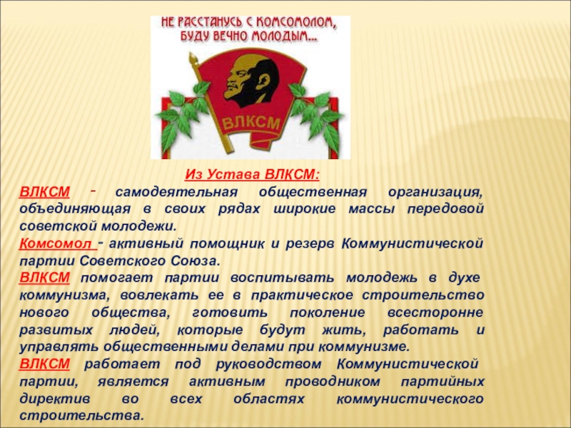 Планирование комсомола. Устав ВЛКСМ. Комсомол презентация. Цели Комсомола. Устав Комсомола СССР.