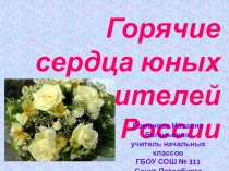 Презентация к классному часу Горячие сердца