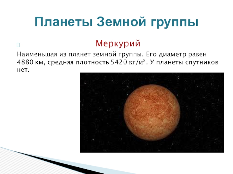 Особенности земной группы. Меркурий земная группа. Характеристика планет земной группы. Характеристика планет земной группы таблица. Характеристика планет земной группы Меркурий.
