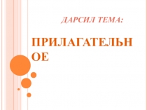 ПРЕЗЕНТАЦИЯ ПО АВАРСКОМУ ЯЗЫКУ НА ТЕМУ ПРИЛАГАТЕЛЬНОЕ (6 КЛ)