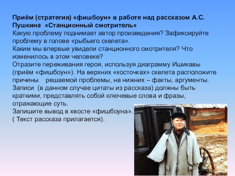 Над рассказом. Приемы работы над рассказом. Пушкин Станционный смотритель Фишбоун. Станционный смотритель какую проблему поднимает Автор. Прием Фишбоун в повести Станционный смотритель.