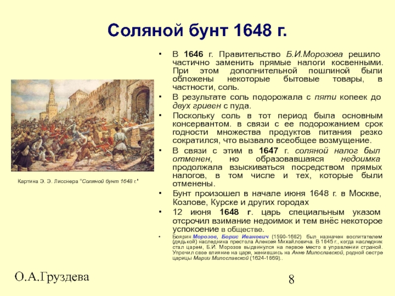 Что было одним из результатов соляного бунта. Соляной бунт 1648 , Боярин Морозов. Соляной бунт 1648 г итоги.