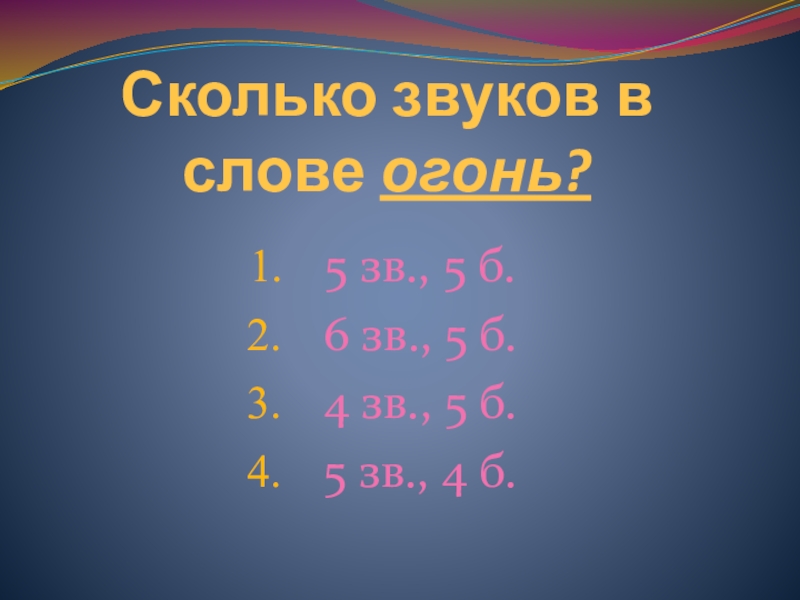 Виноград сколько звуков. Огонь сколько звуков сколько. Сколько звуков в слове костер. Огонь сколько букв и сколько звуков. Сколько звуков в слове огонь.