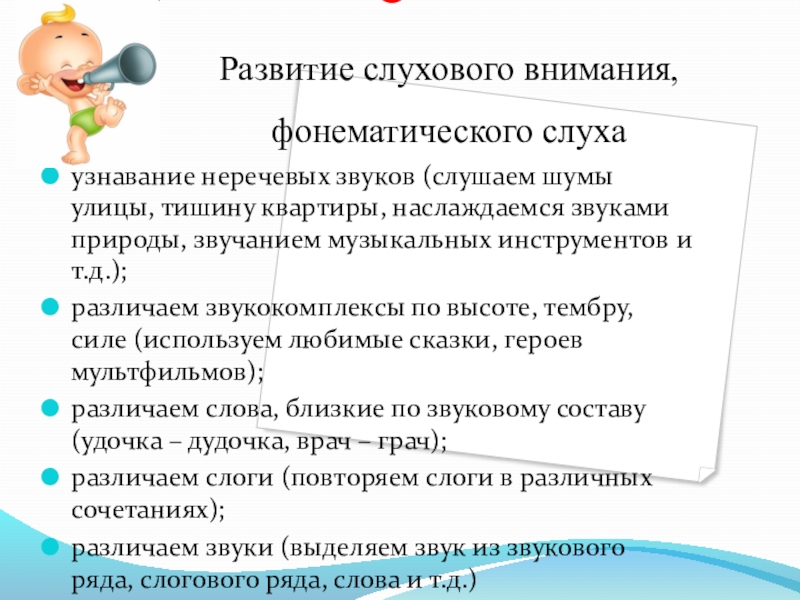 Развитие слухового внимания ребенка. Узнавание неречевых звуков. Звукокомплексы это в логопедии. Развитие слухового внимания слушай. Психоречевое развитие.