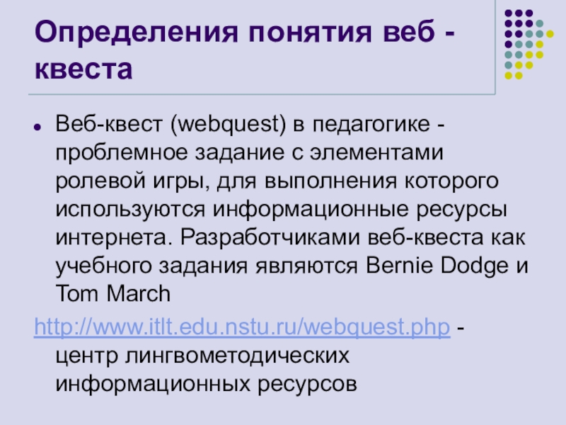 Веб квест в педагогике проблемное задание проект с использованием