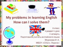 Презентация к уроку английского языка на тему Мои проблемы в изучении английского (8 кл УМК Кауфман)