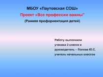 Презентация к проекту Все профессии нужны