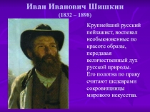 Презентация о творчестве И.И.Шишкина для 4 класса