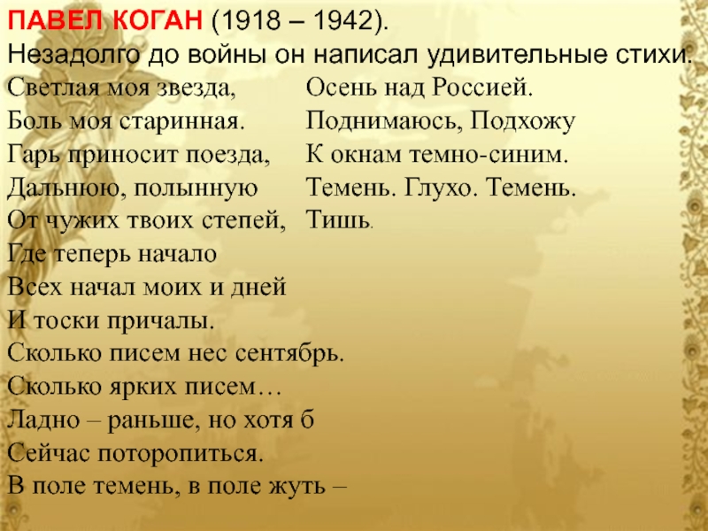 Светлые стихотворения. Павел Коган стихи о войне. Стихотворение Павла Когана. Коган стихи. Коган стихи о войне.