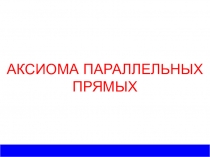 Презентация по математике на темуАксиома параллельности прямых