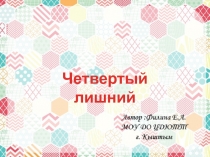 Презентация  Четвертый лишний