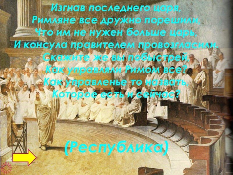 Последний римский царь лишенный римлянами власти. Больше римляне царей не ____________.. Изгнание последнего Римского царя.