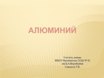 Алюминий