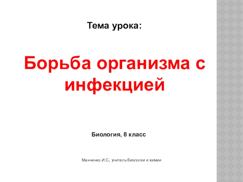 Презентация по биологии 8 класс борьба организма с инфекцией иммунитет