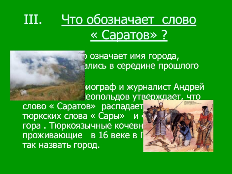 Значение слова гора. Что означает слово имя. Что обозначает слово город. Что обозначает название городов. Что означает слово Саратов.