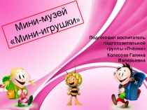 Мини-музей мини игрушки в подготовительной группе
