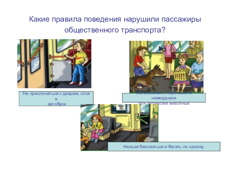 Правила поведения в общественном транспорте презентация для детей