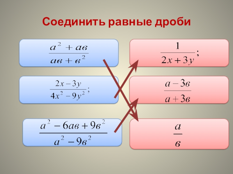 2 дроби равные 1 3. Соедините равные дроби.