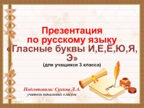 Презентация по русскому языку Гласные буквы И,Е,Ё,Ю,Я,Э (для учащихся 3 класса)